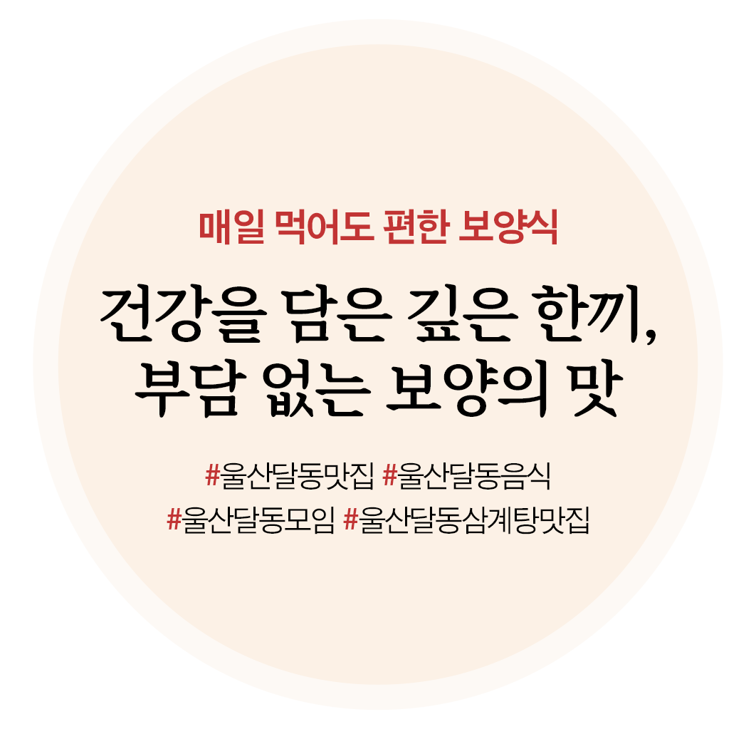울산달동맛집, 울산달동음식, 울산달동모임, 울산달동삼계탕맛집